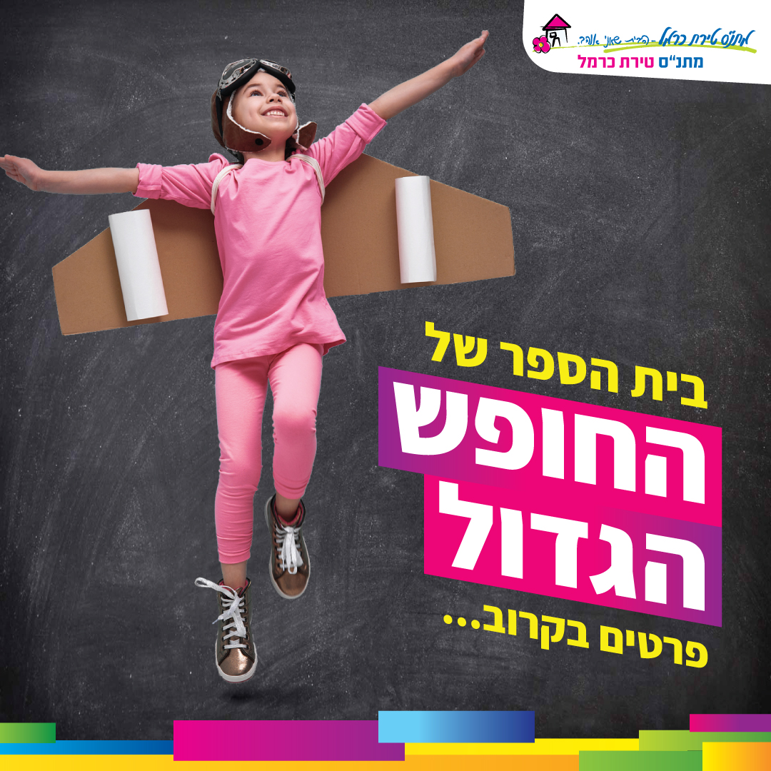 בית הספר של החופש הגדול