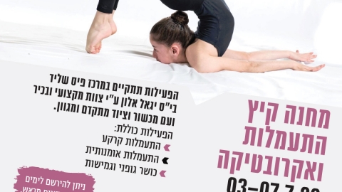אקרובטיקה-סופי.jpg